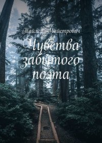 Книга Тайлер Майстрович Чувства забытого поэта