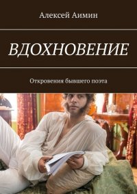 Книга Алексей Аимин Вдохновение. Откровения бывшего поэта