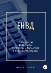 Книга Ирина Михайловна Курносова ЕНВД. Особенности применения. Методика оформления и подачи декларации