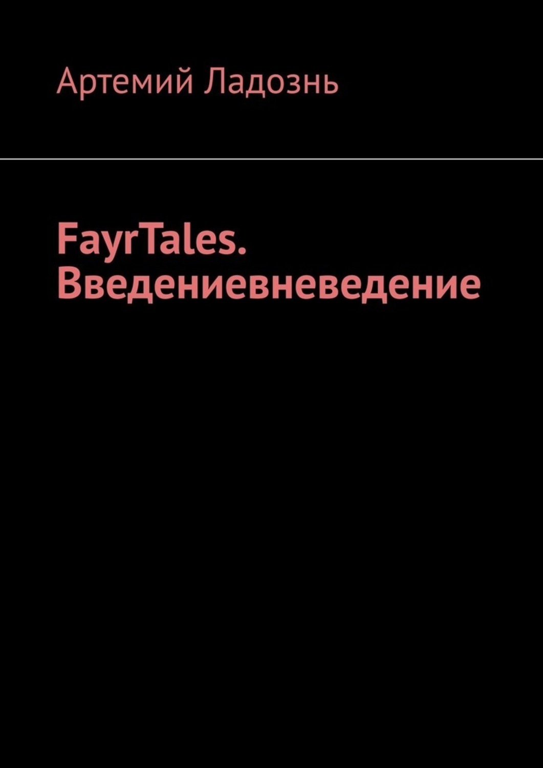 Книга Артемий Ладознь FayrTales. Введениевневедение