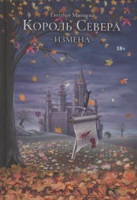 Книга Евгения Минаева, Стас Федоров Король Севера. Измена