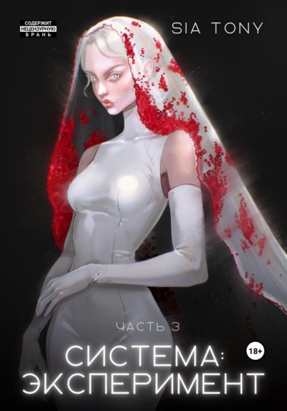 Книга Sia Tony Система: Искупление. Часть 3