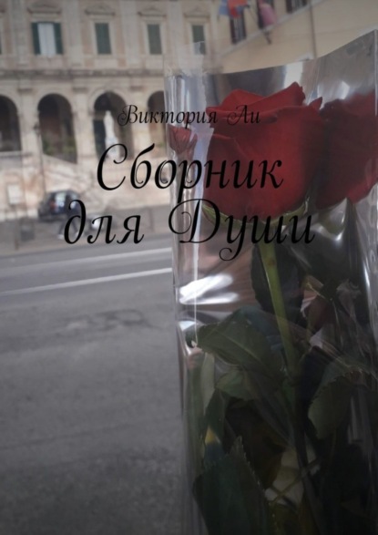 Книга Виктория Ли Сборник для Души