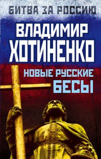 Книга Владимир Хотиненко Новые русские бесы