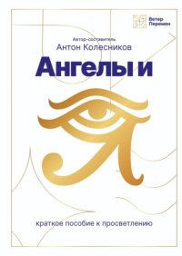 Книга Анна Мыльцева Ангелы и Я