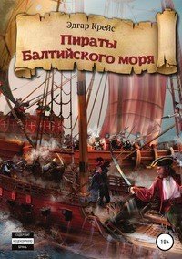 Книга Эдгар Крейс Пираты Балтийского моря