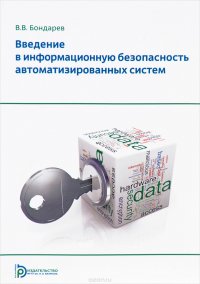 Книга В. В. Бондарев Введение в информационную безопасность автоматизированных систем