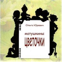 Книга Ольга Юревич Матушкины цветочки