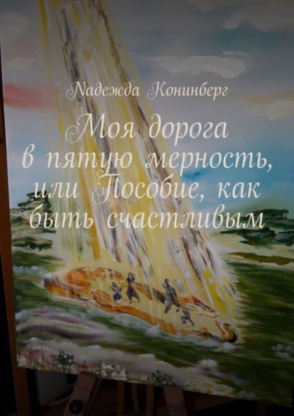 Книга Nадежда Koнинберг Моя дорога в пятую мерность, или Пособие, как быть счастливым
