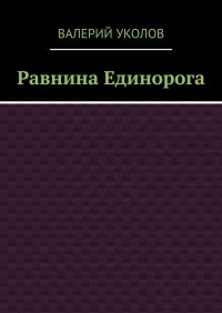 Книга Валерий Уколов Равнина Единорога