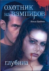 Книга Ольга Грибова Охотник на вампиров. Глубина