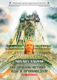 Книга Михаил Эльман Ты знаешь истину – иди и проповедуй!