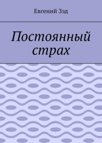 Книга Евгений Зэд Постоянный страх