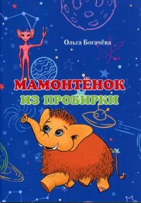 Книга Ольга Богачева Мамонтёнок из пробирки