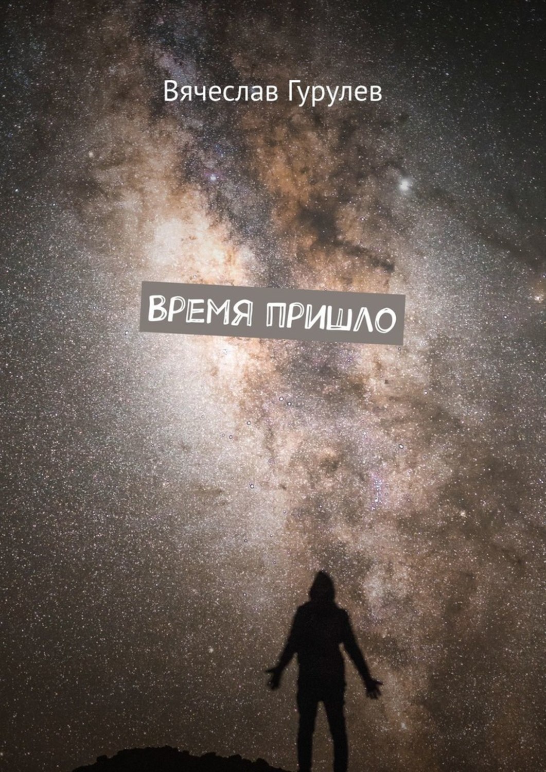 Книга Вячеслав Гурулев Время пришло