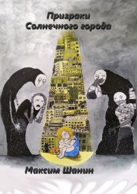 Книга Максим Шанин Призраки Солнечного города