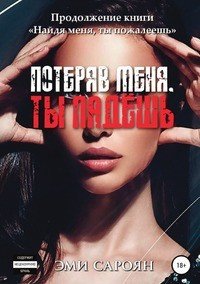 Книга Эми Сароян Потеряв меня, ты падёшь