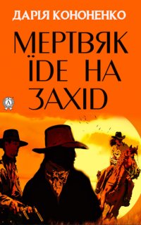 Книга Дарія Кононенко Мертвяк їде на Захід