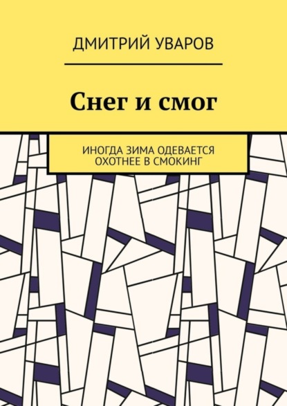Книга Дмитрий Борисович Уваров Снег и смог. Иногда зима одевается охотнее в смокинг