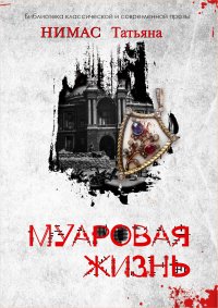 Книга Татьяна Нимас Муаровая жизнь