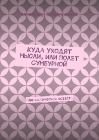 Книга Александр Гайворонский Куда уходят мысли, или Полет Сумбурной. Фантастическая повесть