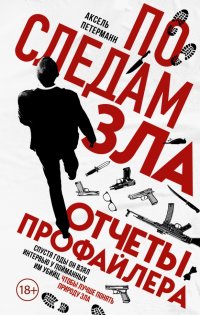 Книга Аксель Петерманн По следам зла. Отчеты профайлера
