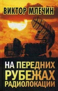 Книга Виктор Млечин На передних рубежах радиолокации