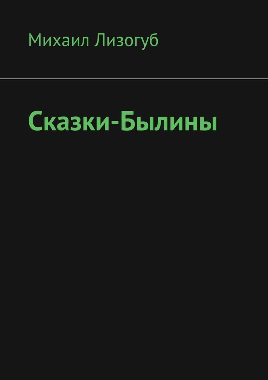 Книга Михаил Лизогуб Сказки-былины