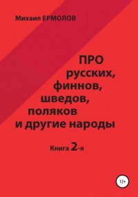 Книга Михаил Ермолов Про русских, финнов, шведов, поляков и другие народы. Книга 2
