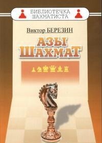Книга Виктор Березин Азы шахмат
