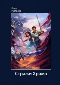 Книга Влад Руидов Стражи Храма