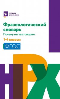 Книга Н. В. Безденежных Фразеологический словарь: почему мы так говорим.1-4 классы