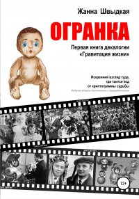 Книга Жанна Швыдкая,  Вениамин Невский Огранка. Первая книга декалогии «Гравитация жизни»