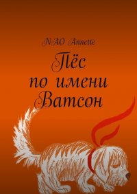 Книга NAO Annette Пёс по имени Ватсон