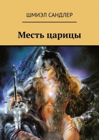 Книга Шмиэл Сандлер Месть царицы