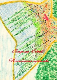 Книга Владимир Савчик Колыбельная мотылька