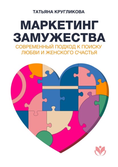 Книга Татьяна Кругликова Маркетинг замужества. Современный подход к поиску любви и женского счастья