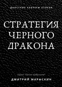 Книга Дмитрий Марыскин Стратегия черного дракона