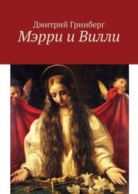 Книга Дмитрий Гринберг Мэрри и Вилли
