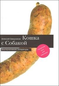 Книга Алексей Свешников Кошка с Собакой