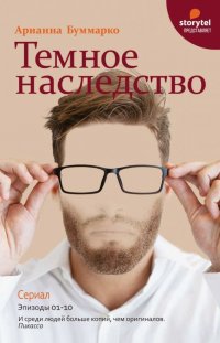 Книга Арианна Буммарко Темное наследство