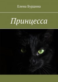 Книга Елена Бурдина Принцесса