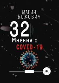 Книга Мария Божович 32 мнения о COVID-19