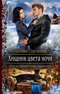 Книга Татьяна Серганова Хищник цвета ночи