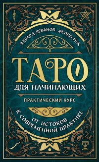 Книга Эдуард Леванов Таро для начинающих. Практический курс