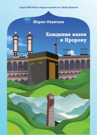 Книга Шарип Окунчаев Хождение нахов к пророку