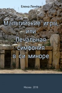 Книга Елена Ленева Мальтийские игры, или Печальная симфония в си миноре
