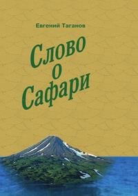 Книга Евгений Таганов Слово о Сафари