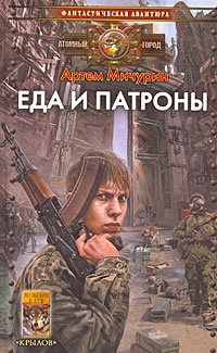 Книга Артем Мичурин Еда и патроны