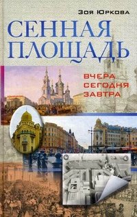 Книга Зоя Юркова Сенная площадь. Вчера, сегодня, завтра
